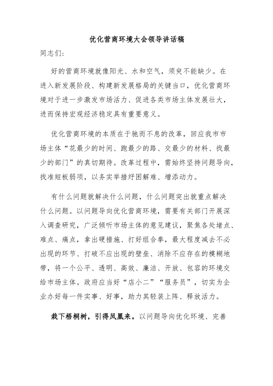 优化营商环境大会领导讲话稿.docx_第1页
