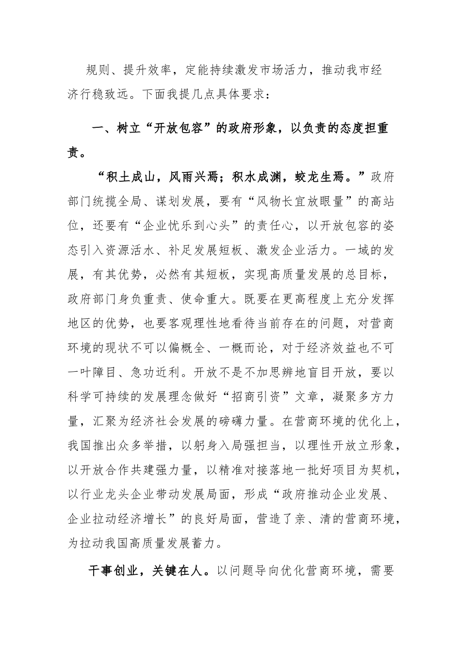 优化营商环境大会领导讲话稿.docx_第2页