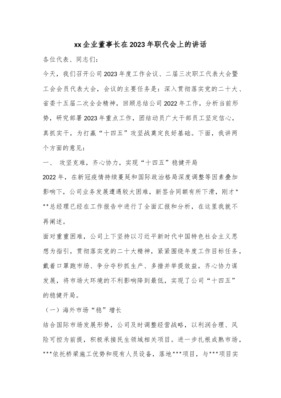 xx企业董事长在2023年职代会上的讲话.docx_第1页