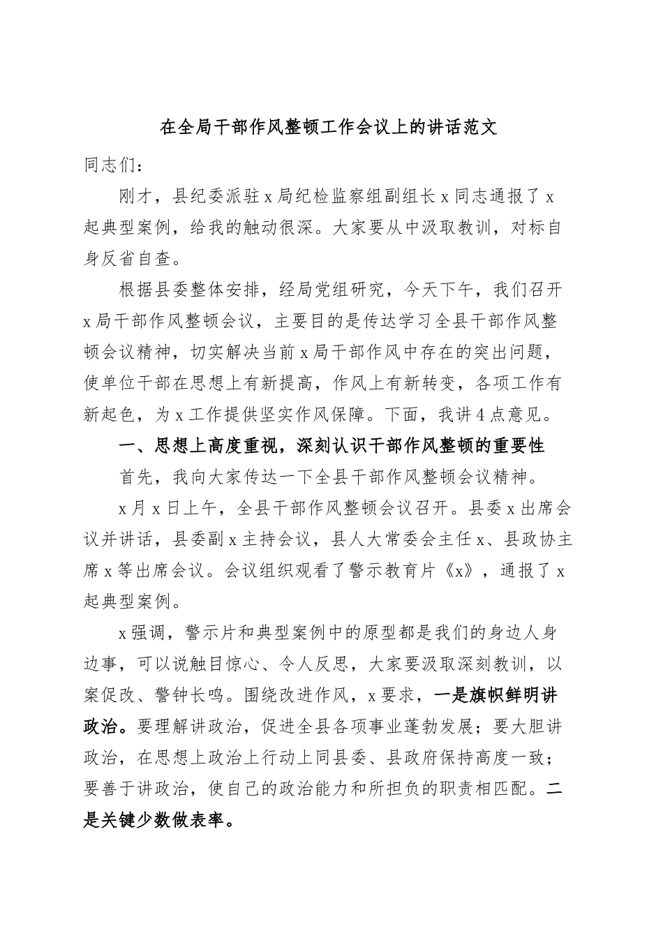 全局干部作风整顿工作会议讲话搜索作风.docx_第1页