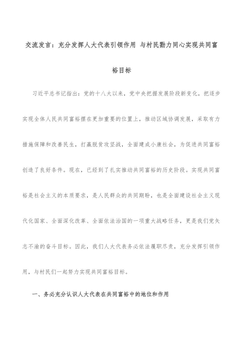 交流发言：充分发挥人大代表引领作用 与村民勠力同心实现共同富裕目标.docx_第1页