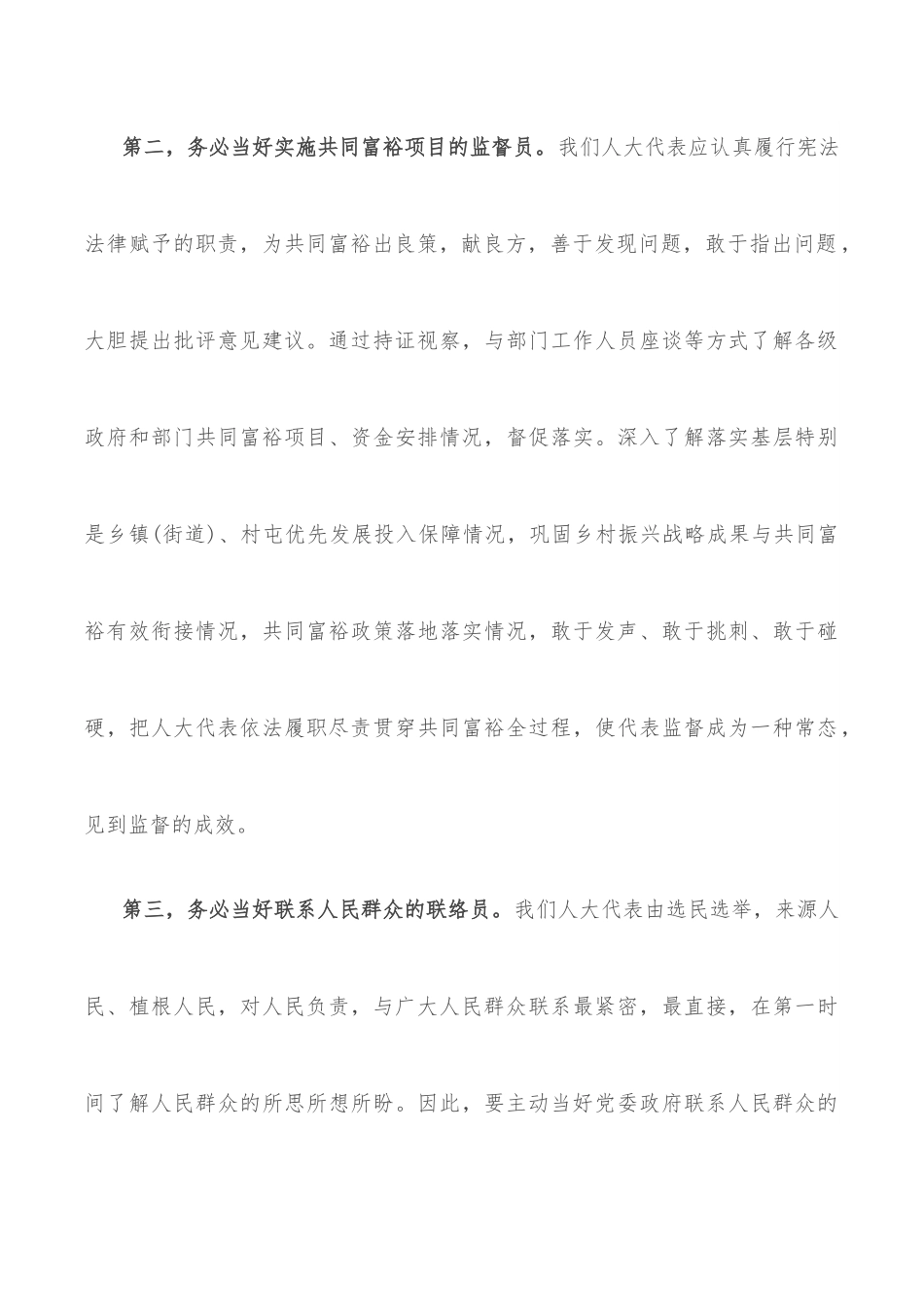 交流发言：充分发挥人大代表引领作用 与村民勠力同心实现共同富裕目标.docx_第3页