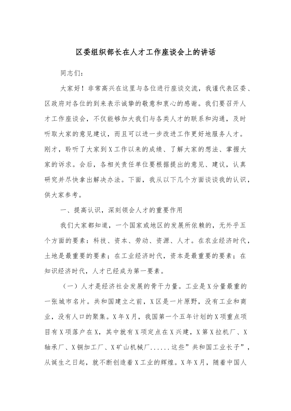 区委组织部长在人才工作座谈会上的讲话.docx_第1页