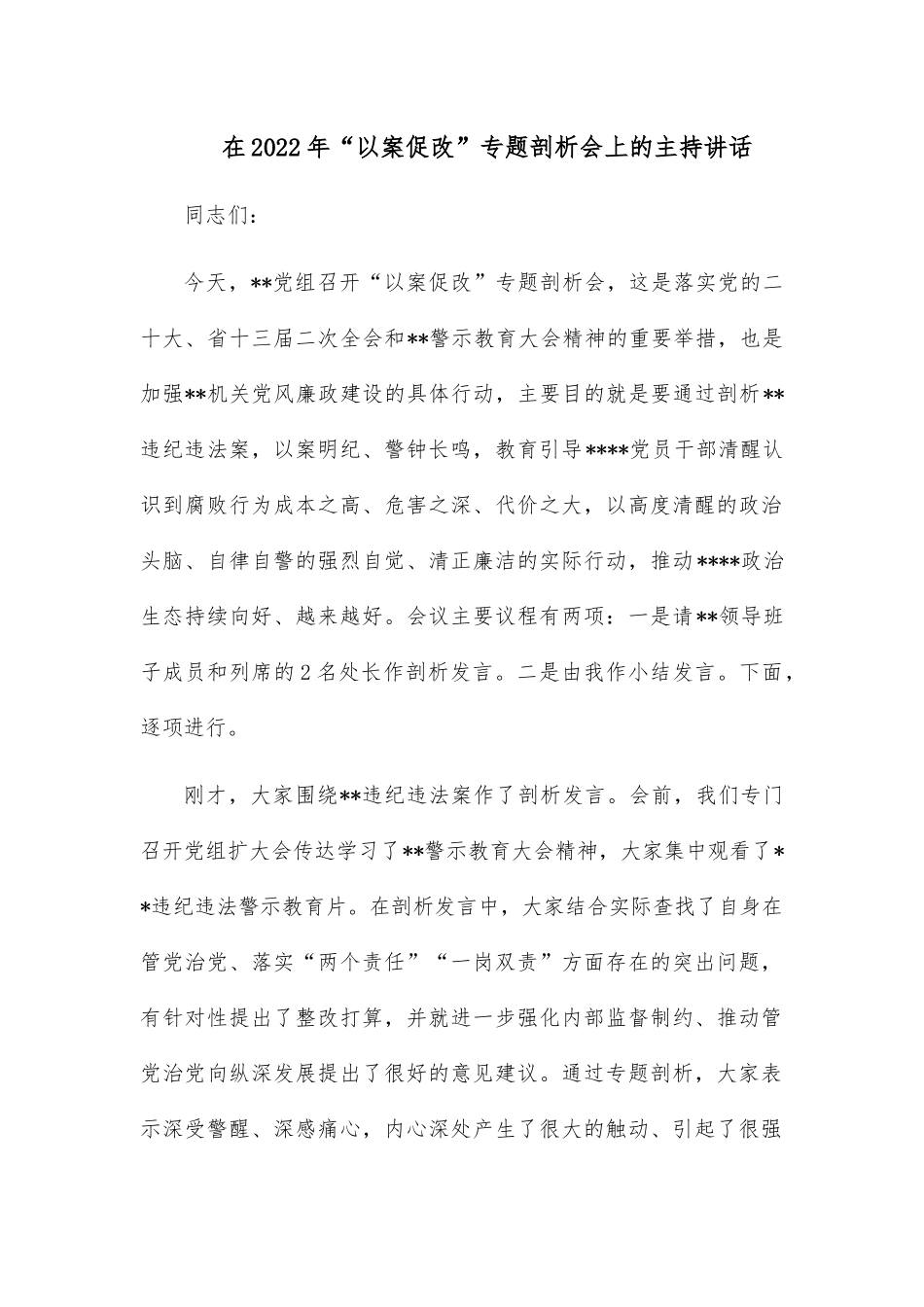 在2022年“以案促改”专题剖析会上的主持讲话.docx_第1页