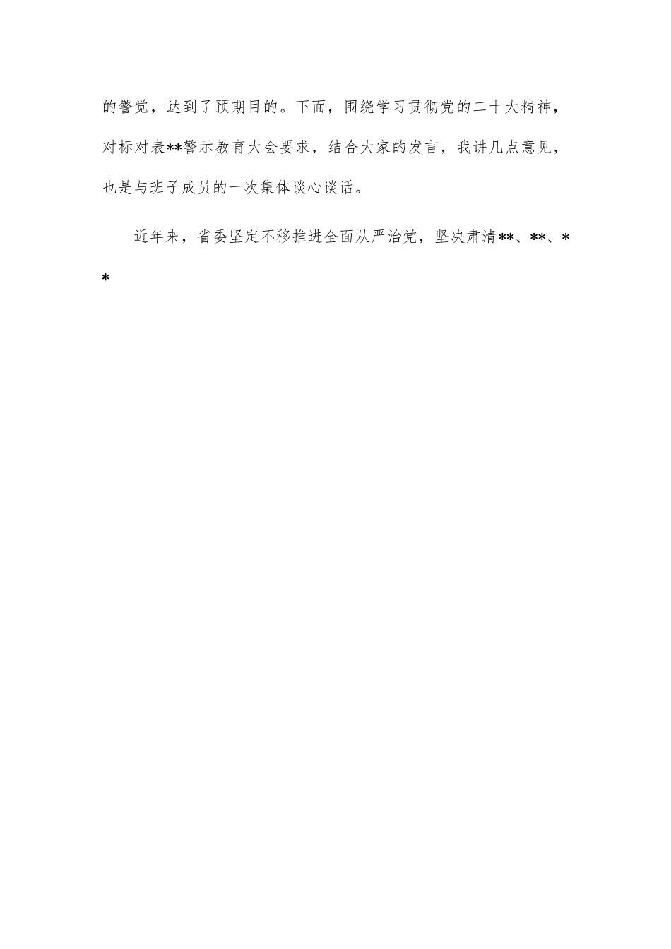 在2022年“以案促改”专题剖析会上的主持讲话.docx_第2页