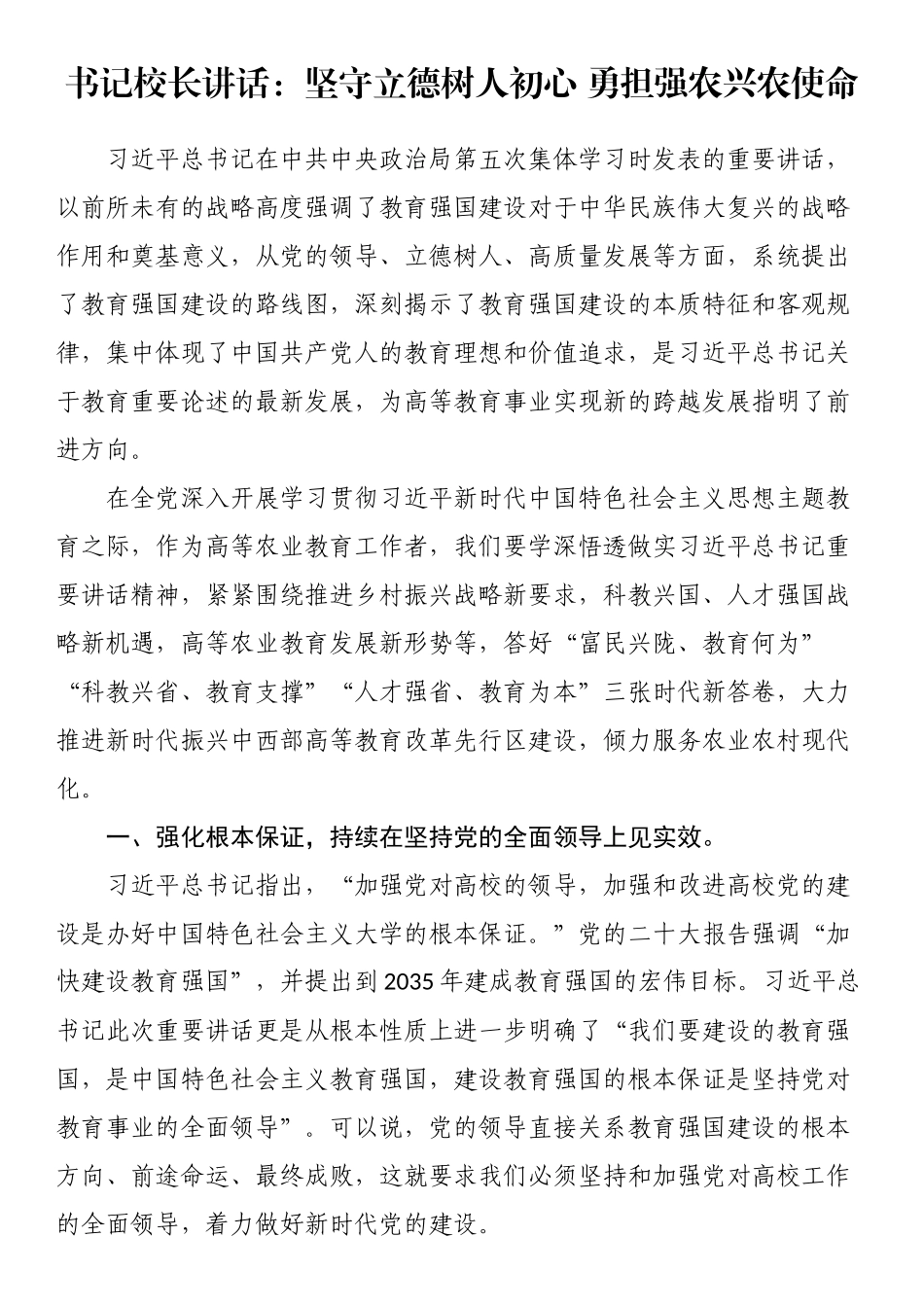 书记校长讲话：坚守立德树人初心 勇担强农兴农使命.docx_第1页