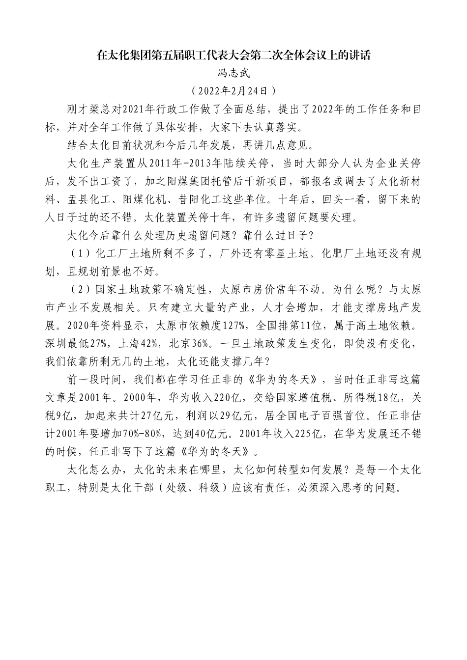 冯志武：在太化集团第五届职工代表大会第二次全体会议上的讲话.doc_第1页
