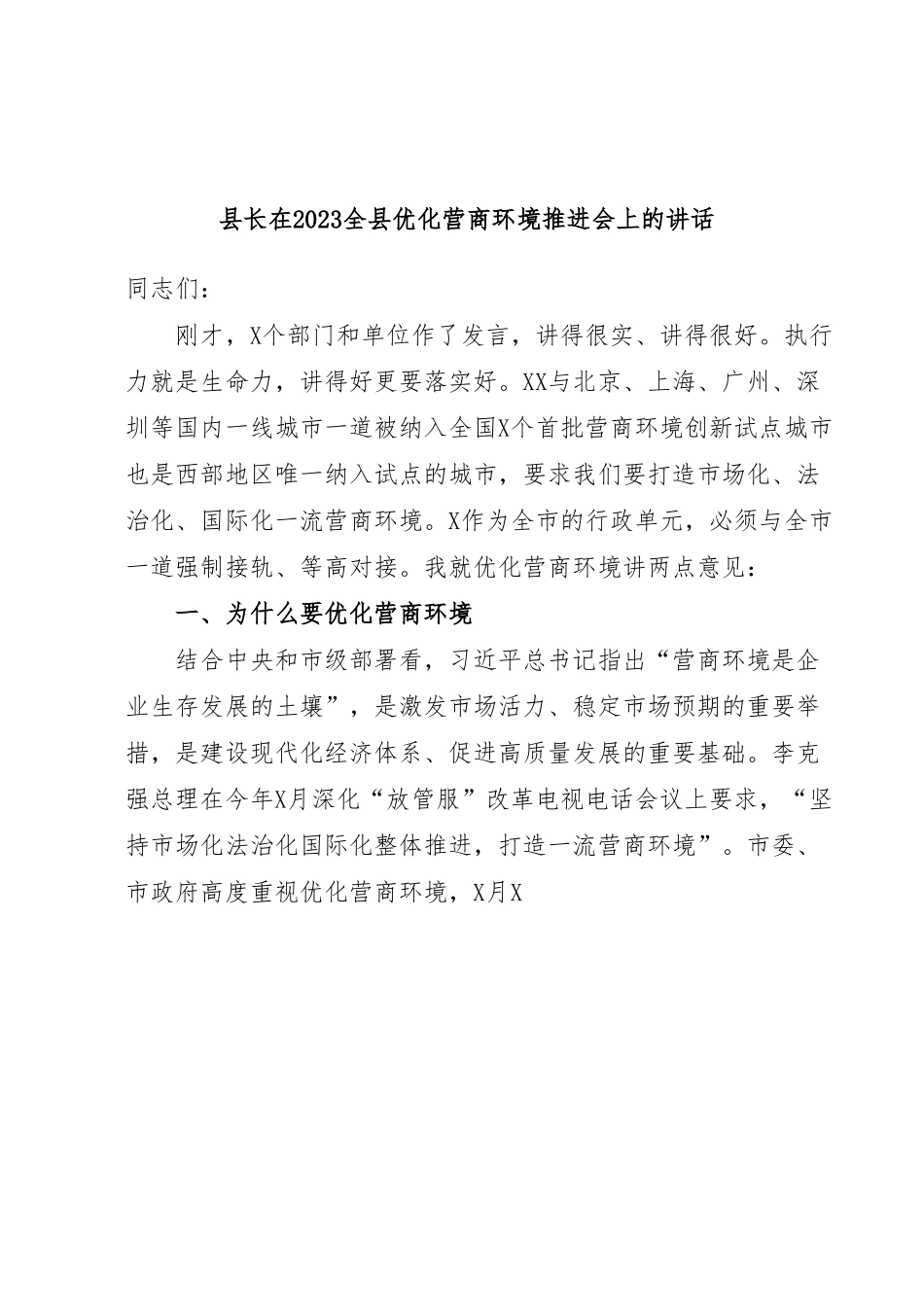 县长在2023全县优化营商环境推进会上的讲话.docx_第1页