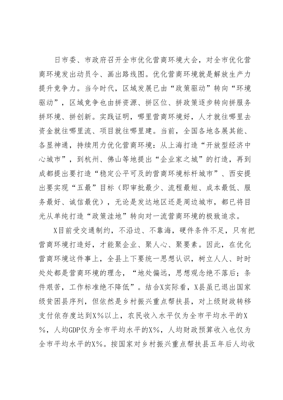 县长在2023全县优化营商环境推进会上的讲话.docx_第2页