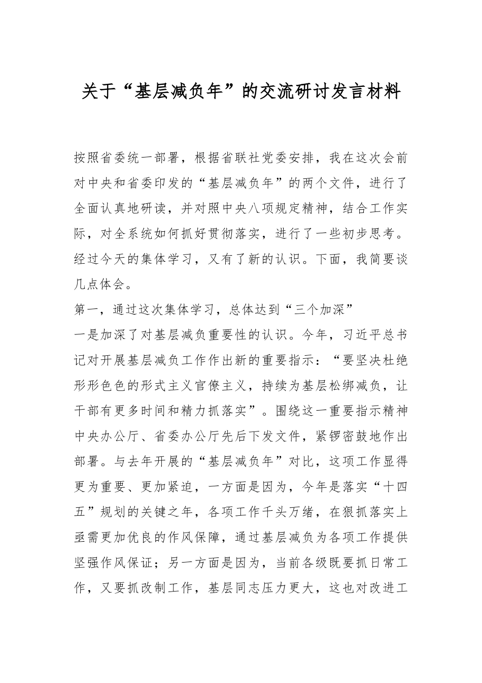 关于“基层减负年”的交流研讨发言材料.docx_第1页