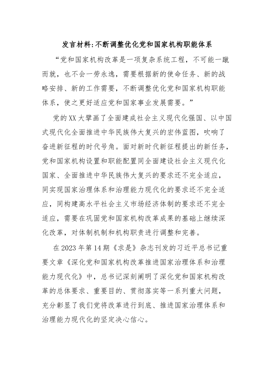 发言材料不断调整优化党和国家机构职能体系.docx_第1页