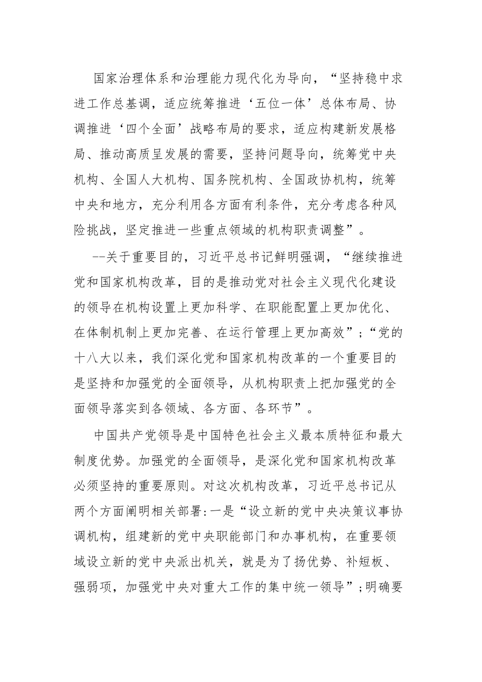 发言材料不断调整优化党和国家机构职能体系.docx_第3页