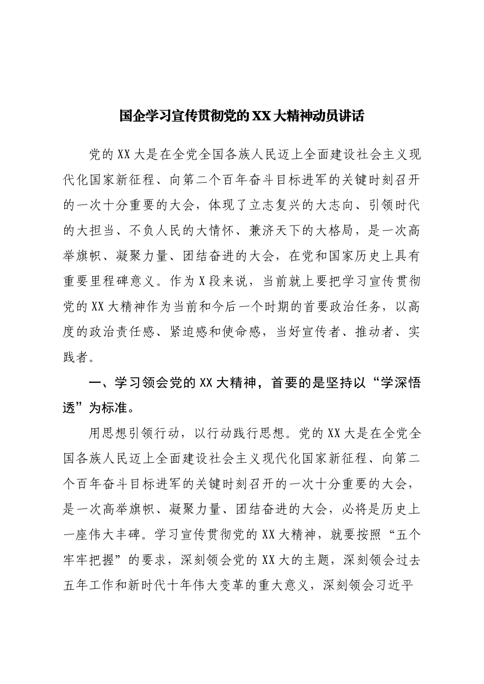 国企学习宣传贯彻二十大动员讲话.doc_第1页