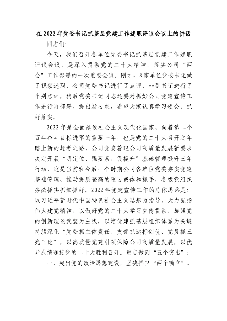 在2022年党委书记抓基层党建工作述职评议会议上的讲话.docx_第1页