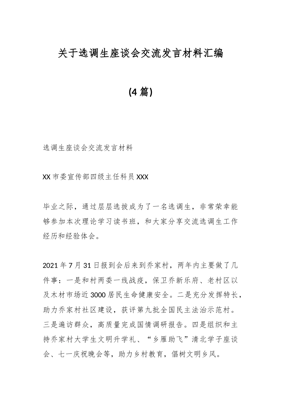 关于选调生座谈会交流发言材料汇编4篇.docx_第1页