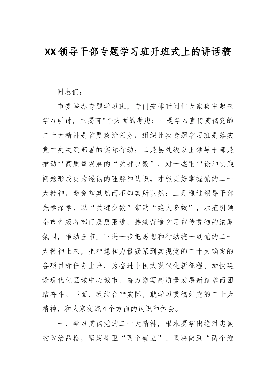XX领导干部专题学习班开班式上的讲话稿.docx_第1页