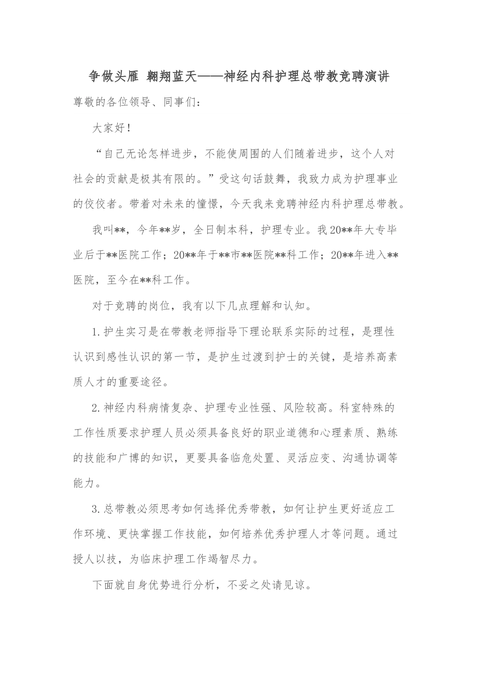 争做头雁 翱翔蓝天——神经内科护理总带教竞聘演讲.docx_第1页
