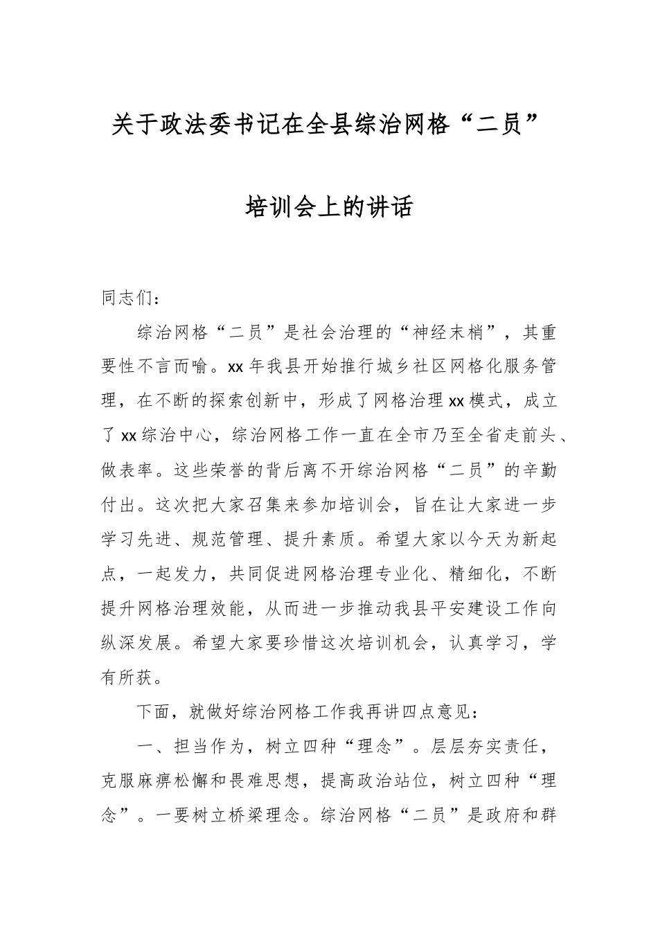 关于政法委书记在全县综治网格“二员”培训会上的讲话.docx_第1页