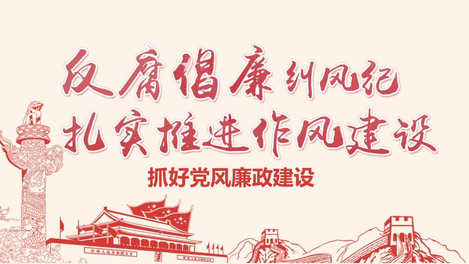 抓好党风廉政建设PPT.pptx_第1页