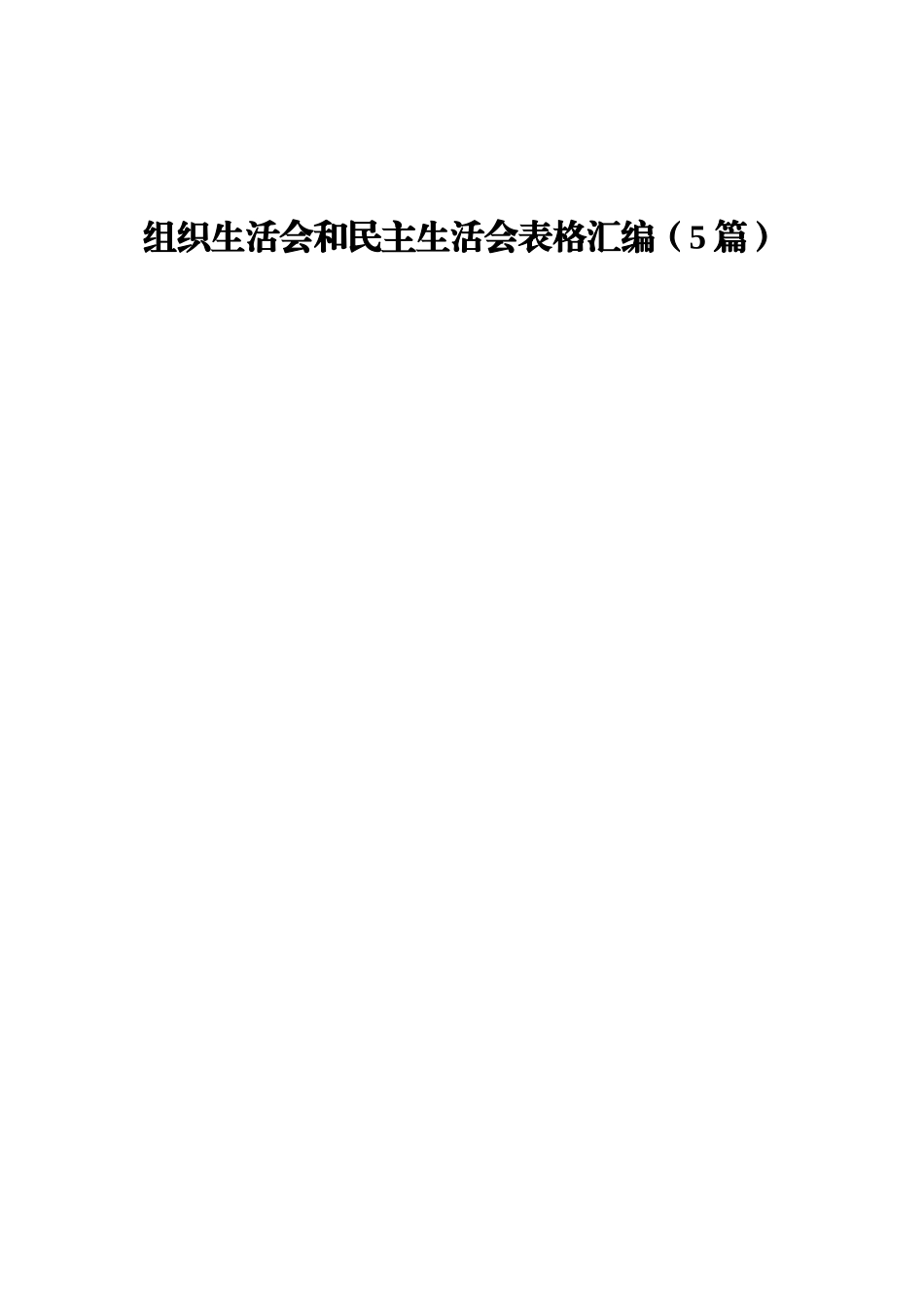 组织生活会和民主生活会表格汇编.docx_第1页