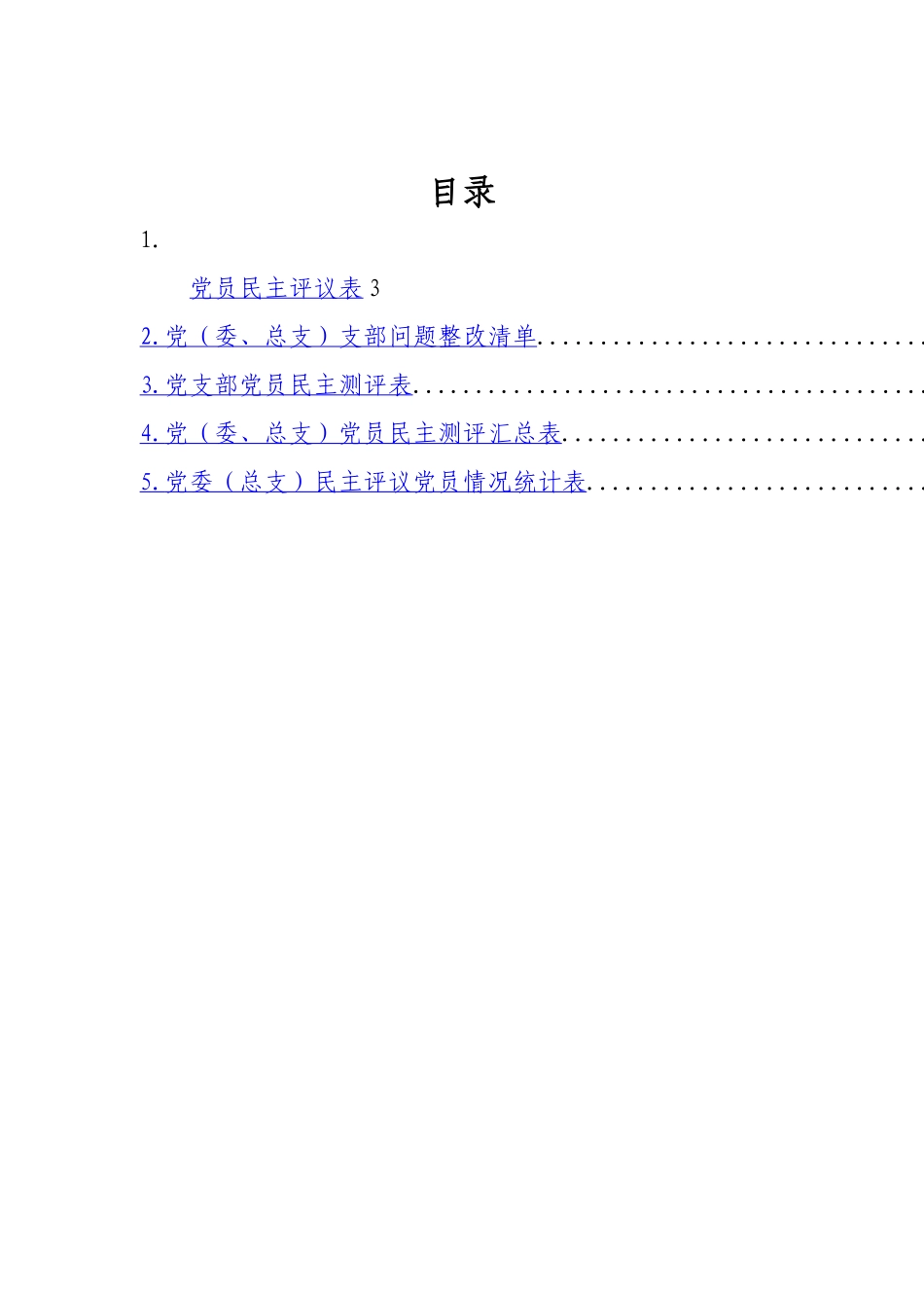 组织生活会和民主生活会表格汇编.docx_第2页