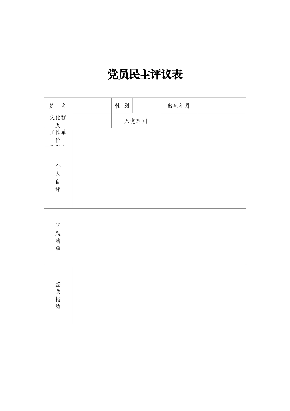 组织生活会和民主生活会表格汇编.docx_第3页