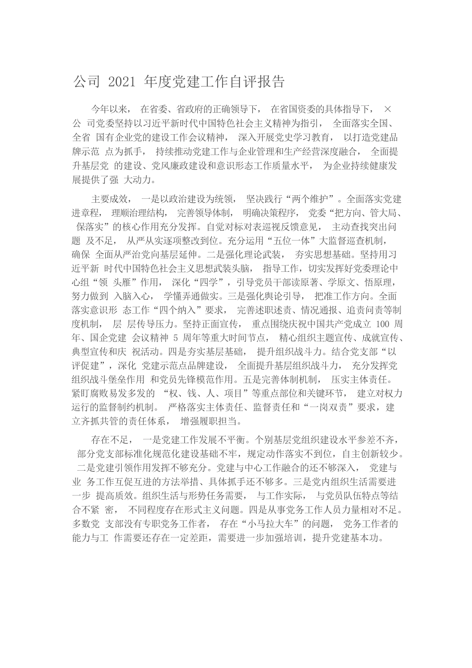 20211111公司2021年度党建工作自评报告.docx_第1页