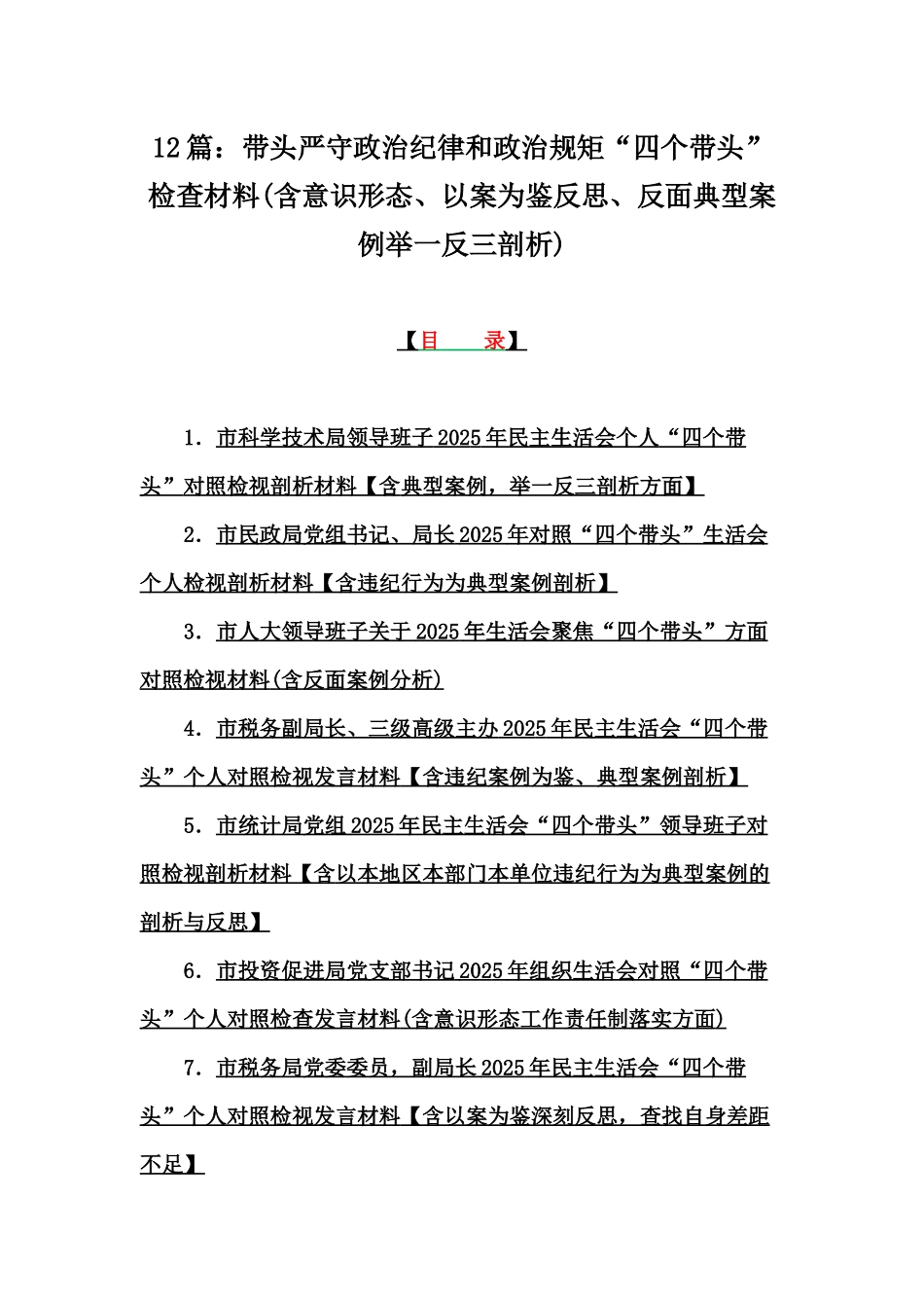 12篇：带头严守政治纪律和政治规矩“四个带头”检查材料(含意识形态、以案为鉴反思、反面典型案例举一反三剖析).docx_第1页