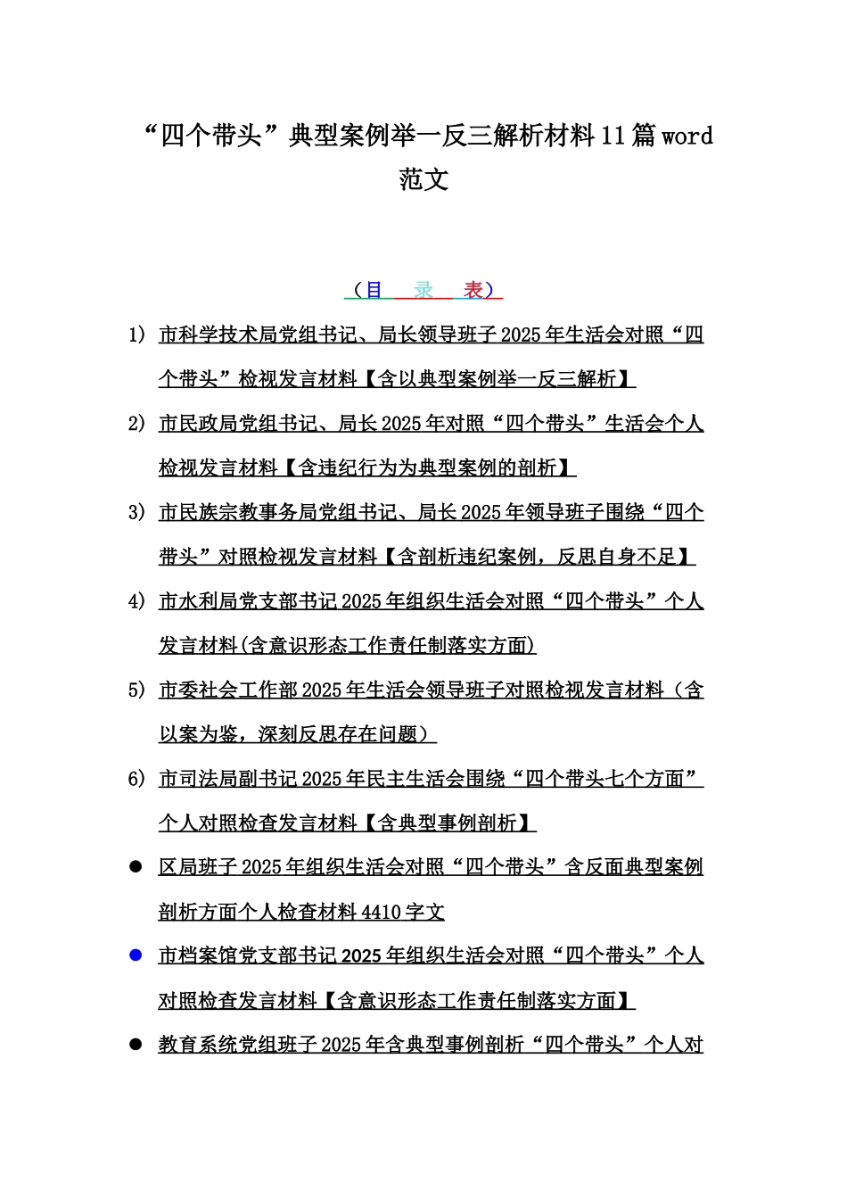 “四个带头”典型案例举一反三解析材料11篇word范文.docx_第1页