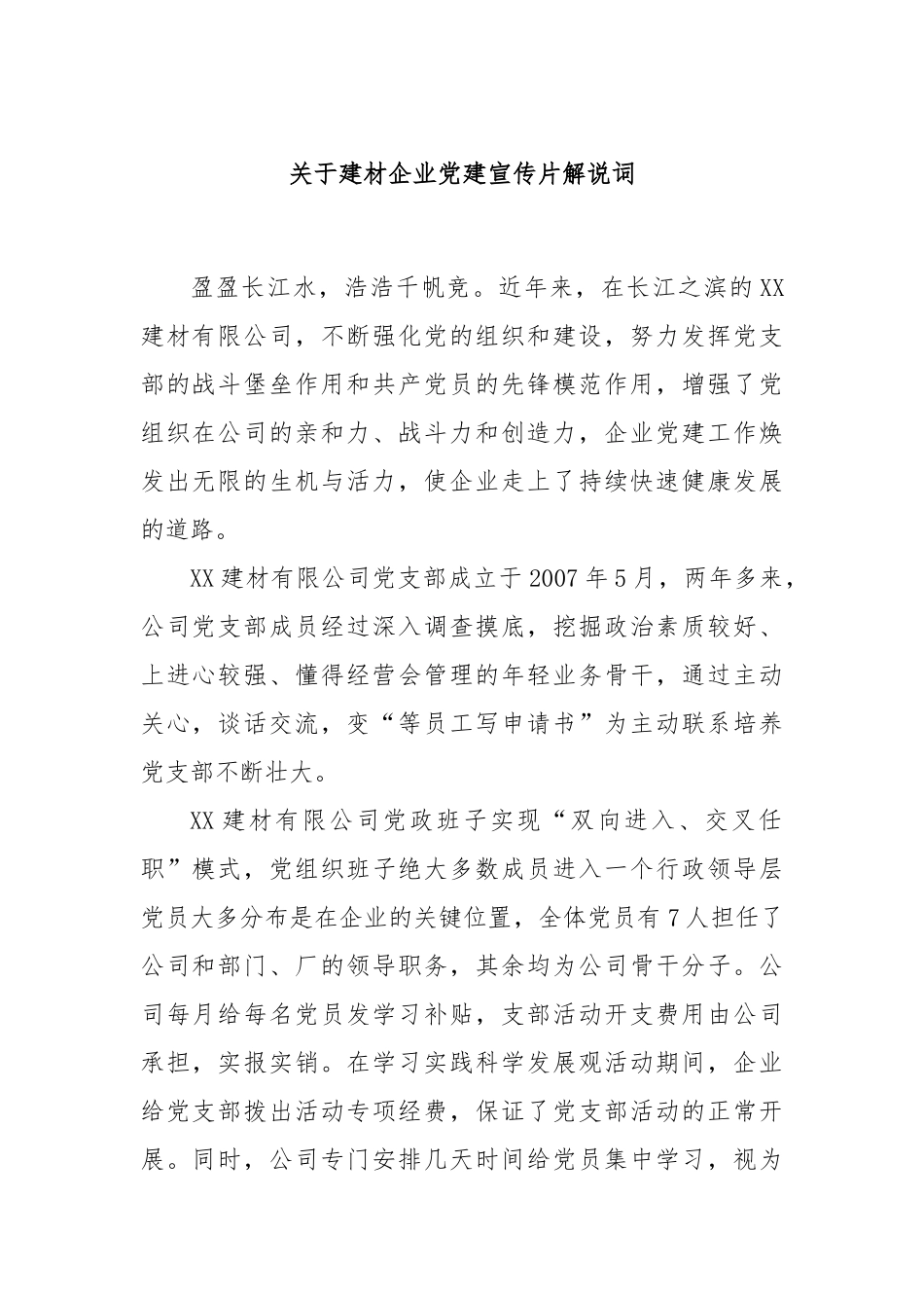 关于建材企业党建宣传片解说词.docx_第1页