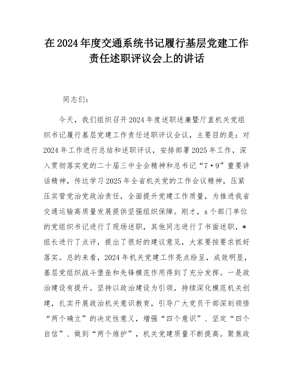 在2024年度交通系统书记履行基层党建工作责任述职评议会上的讲话.docx_第1页