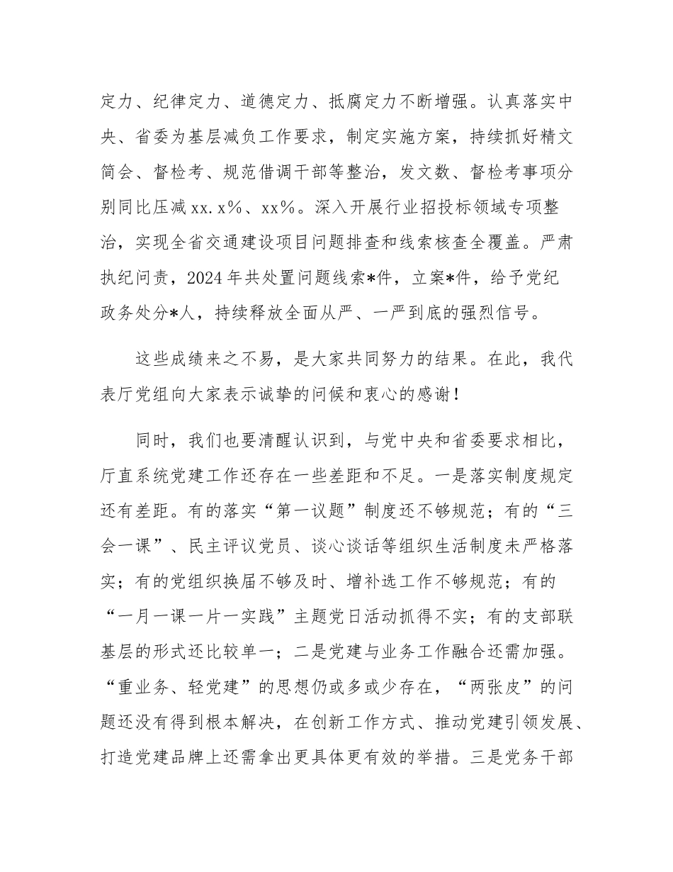 在2024年度交通系统书记履行基层党建工作责任述职评议会上的讲话.docx_第3页