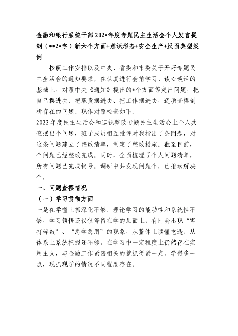 国企金融和银行系统干部2023年度专题民主生活会个人发言提纲（践行宗旨等6个方面+意识形态+安全生产+反面典型案例.docx_第1页