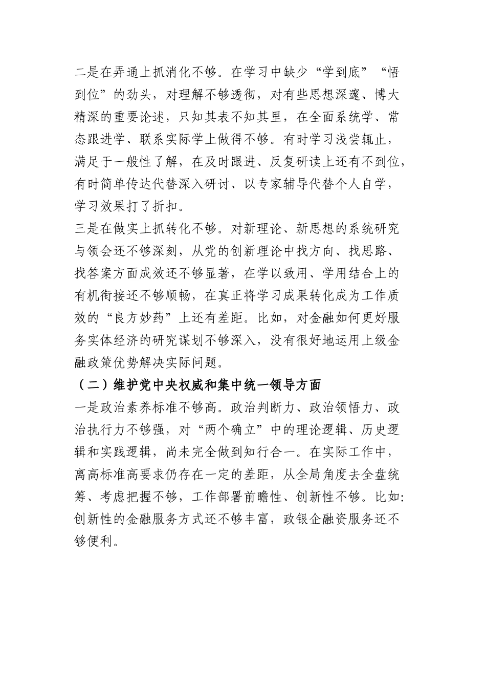 国企金融和银行系统干部2023年度专题民主生活会个人发言提纲（践行宗旨等6个方面+意识形态+安全生产+反面典型案例.docx_第2页