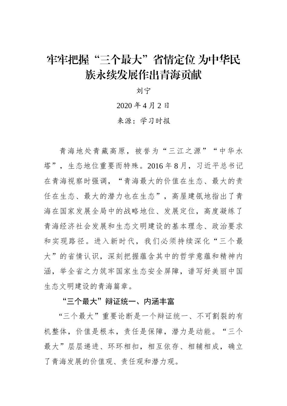刘宁：牢牢把握“三个最大”省情定位 为中华民族永续发展作出青海贡献.docx_第1页
