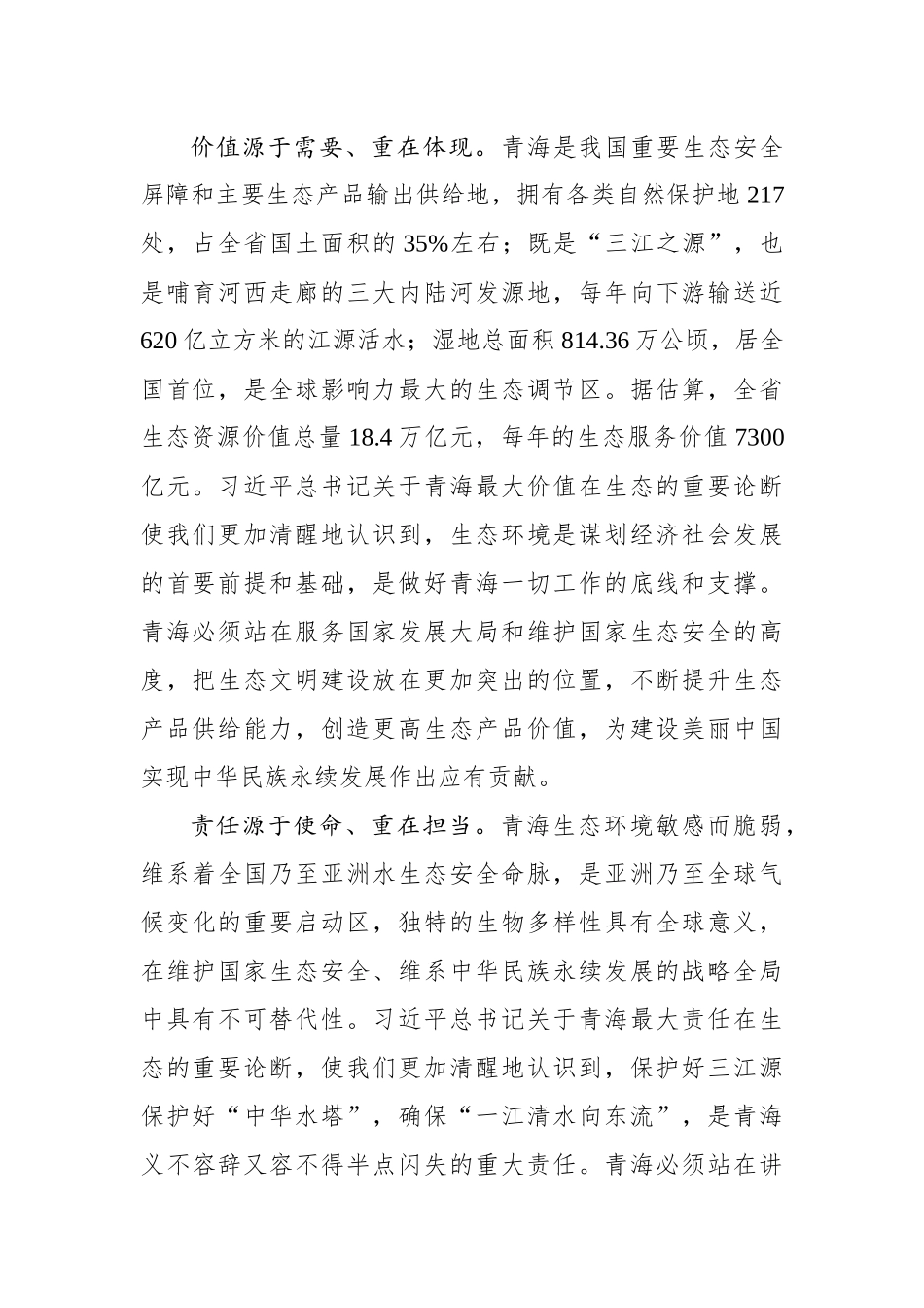 刘宁：牢牢把握“三个最大”省情定位 为中华民族永续发展作出青海贡献.docx_第2页