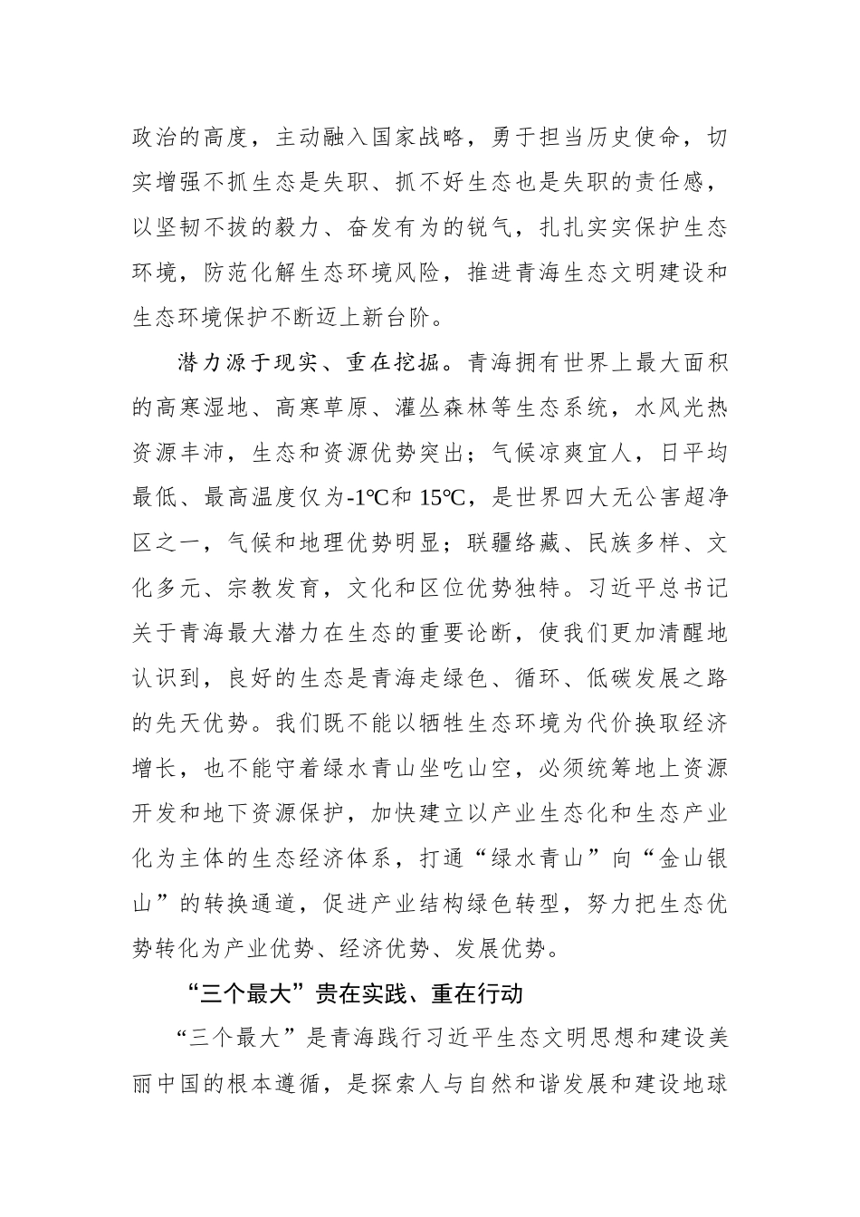 刘宁：牢牢把握“三个最大”省情定位 为中华民族永续发展作出青海贡献.docx_第3页