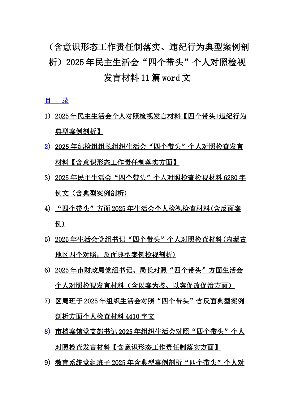 （含意识形态工作责任制落实、违纪行为典型案例剖析）2025年民主生活会“四个带头”个人对照检视发言材料11篇word文.docx_第1页