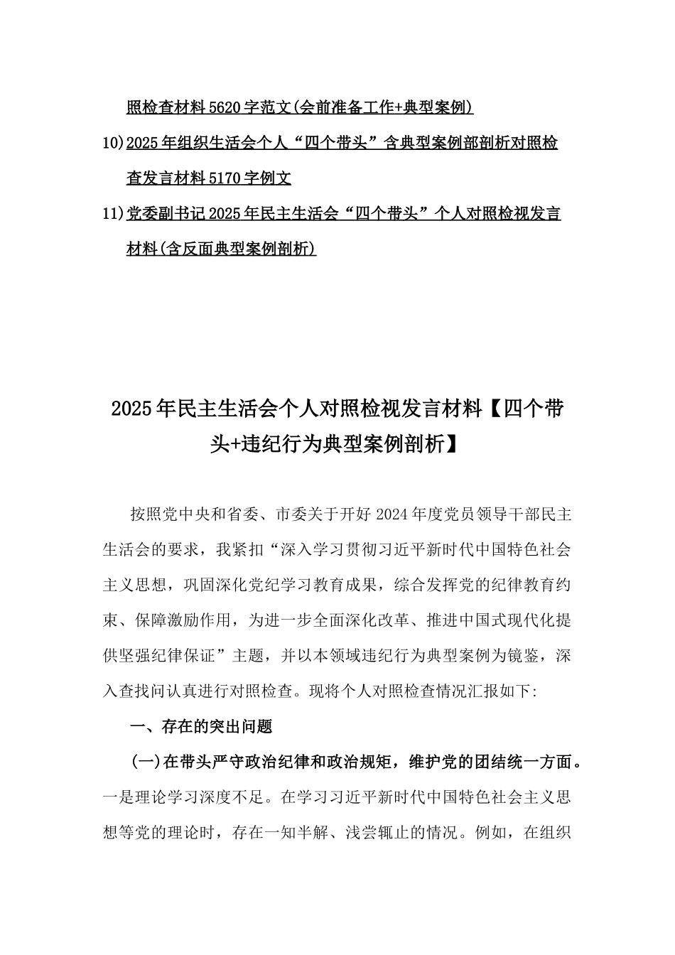 （含意识形态工作责任制落实、违纪行为典型案例剖析）2025年民主生活会“四个带头”个人对照检视发言材料11篇word文.docx_第2页