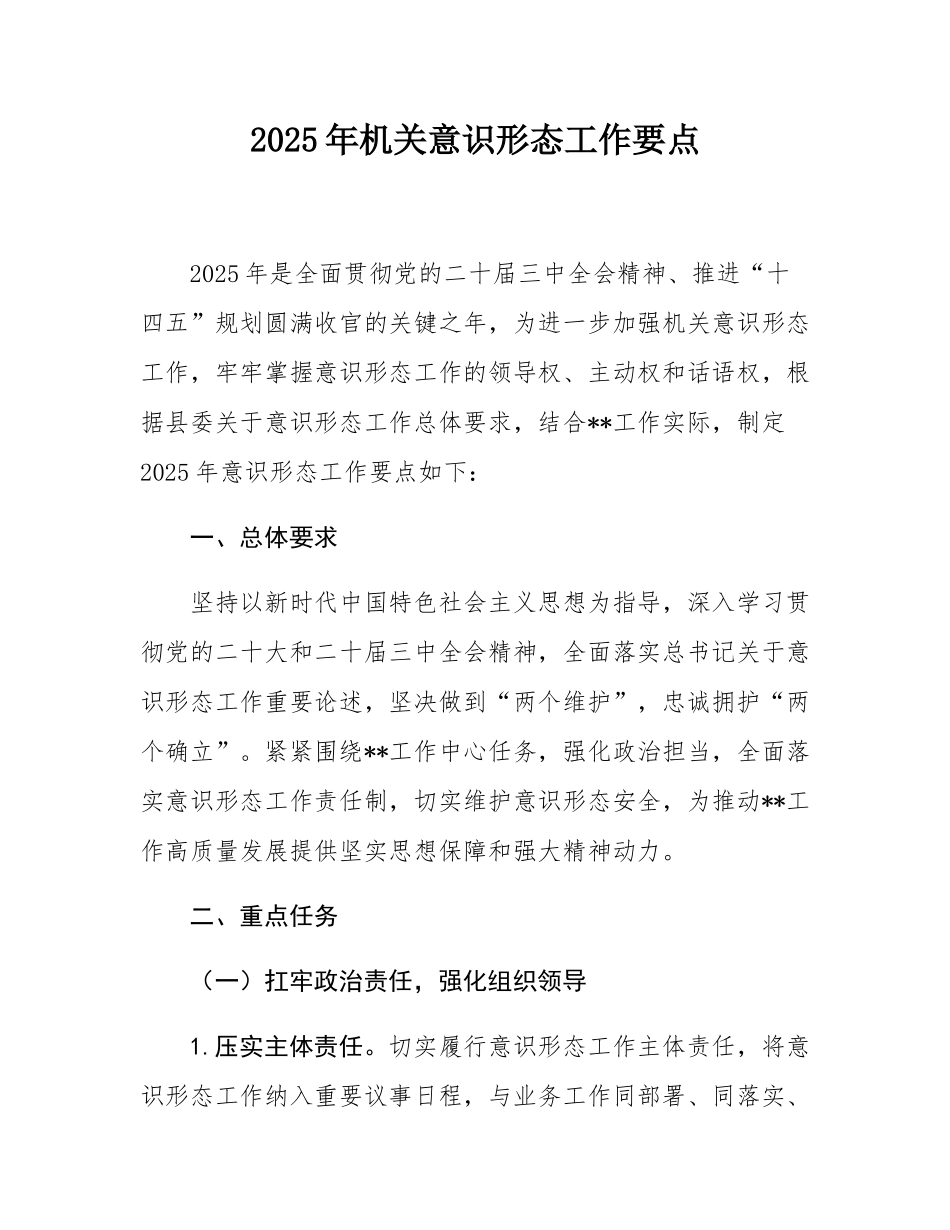 2025年机关意态工作要点.docx_第1页