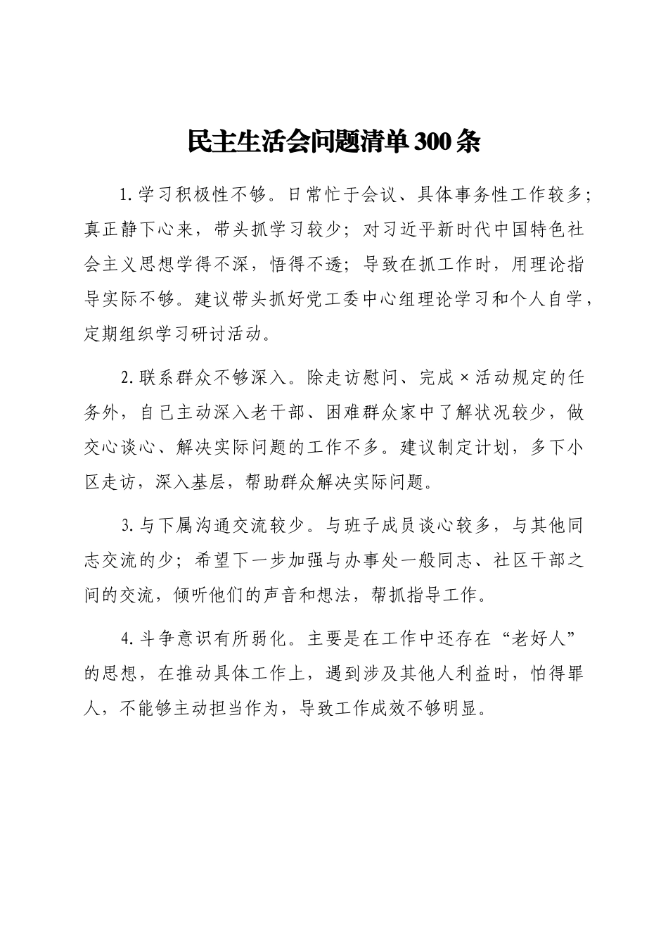 民主生活会问题清单300条.doc_第1页
