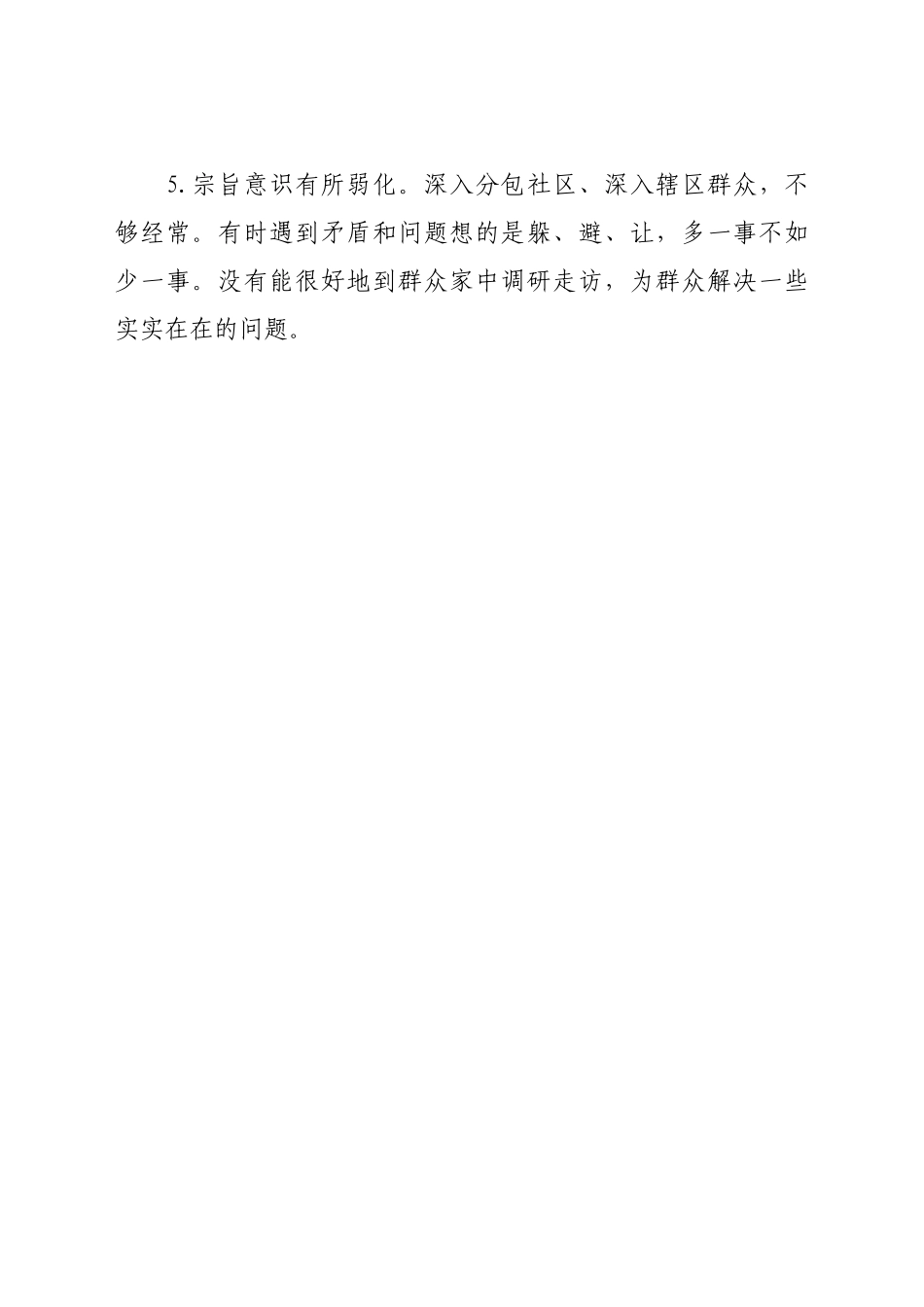 民主生活会问题清单300条.doc_第2页