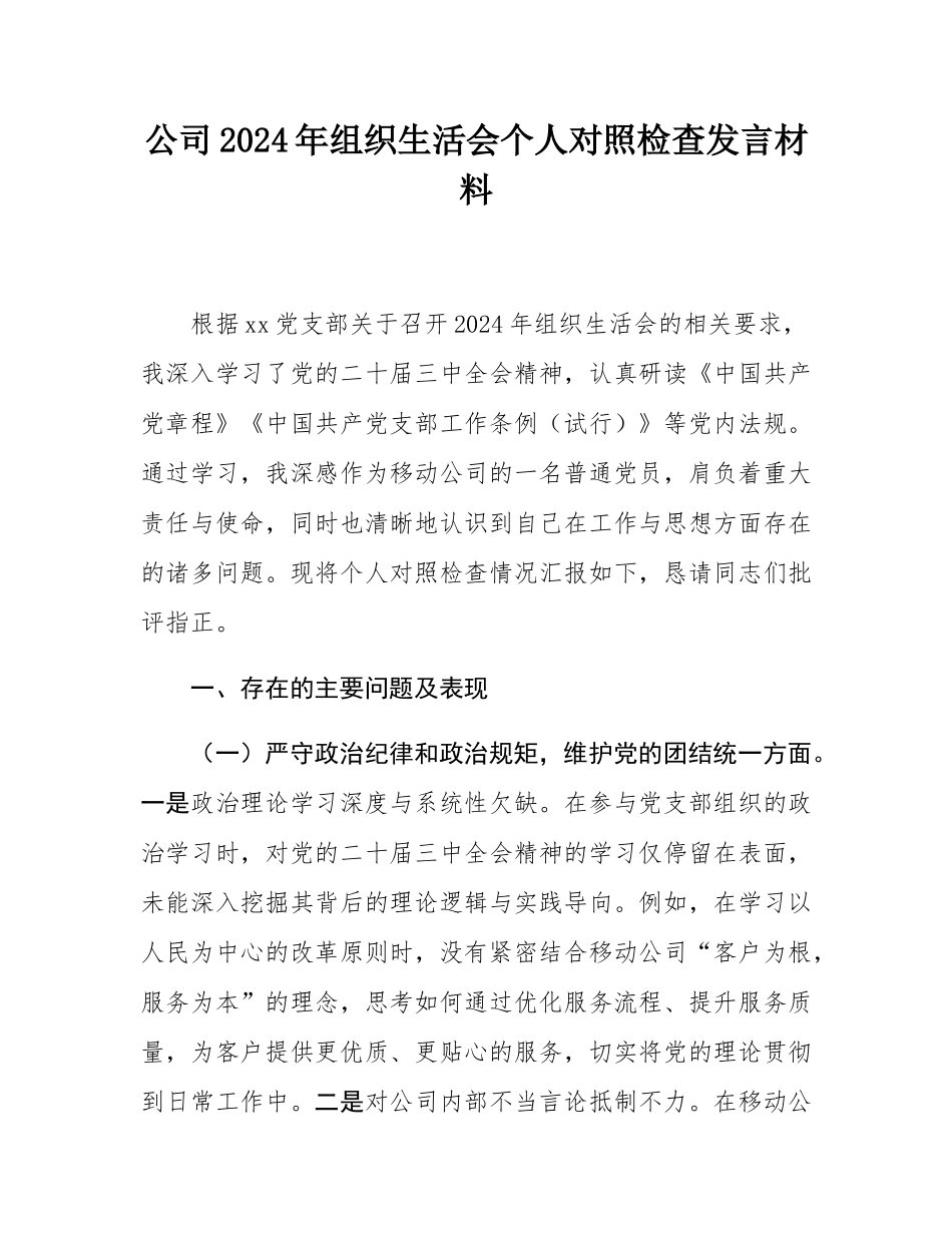 公司2024年组织SH会个人对照检查发言材料.docx_第1页