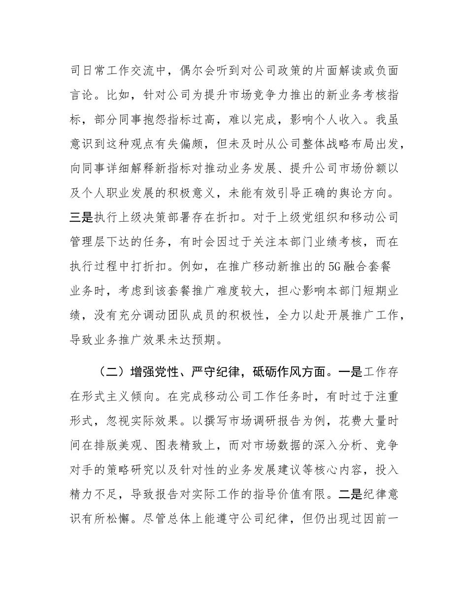 公司2024年组织SH会个人对照检查发言材料.docx_第2页
