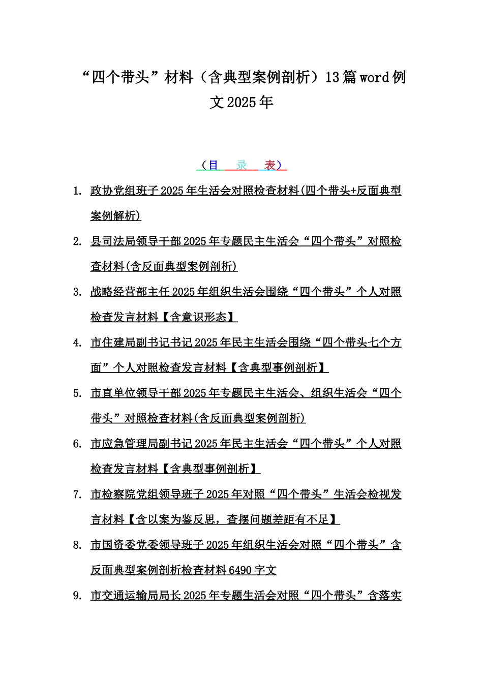 “四个带头”材料（含典型案例剖析）13篇word例文2025年.docx_第1页