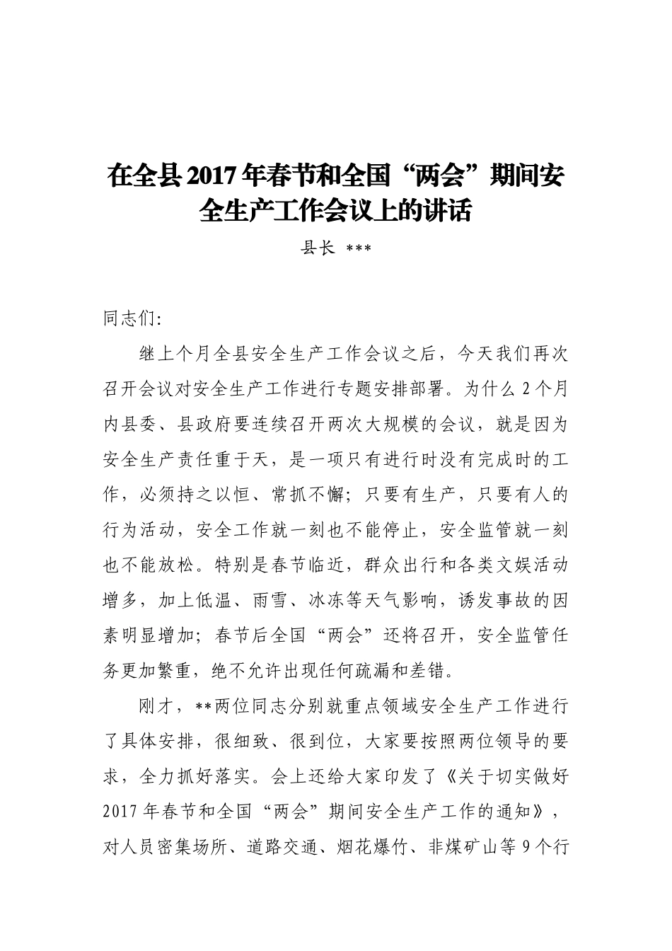 14-在全县2017年春节和全国“两会”期间安全生产工作会议上的讲话.docx_第1页