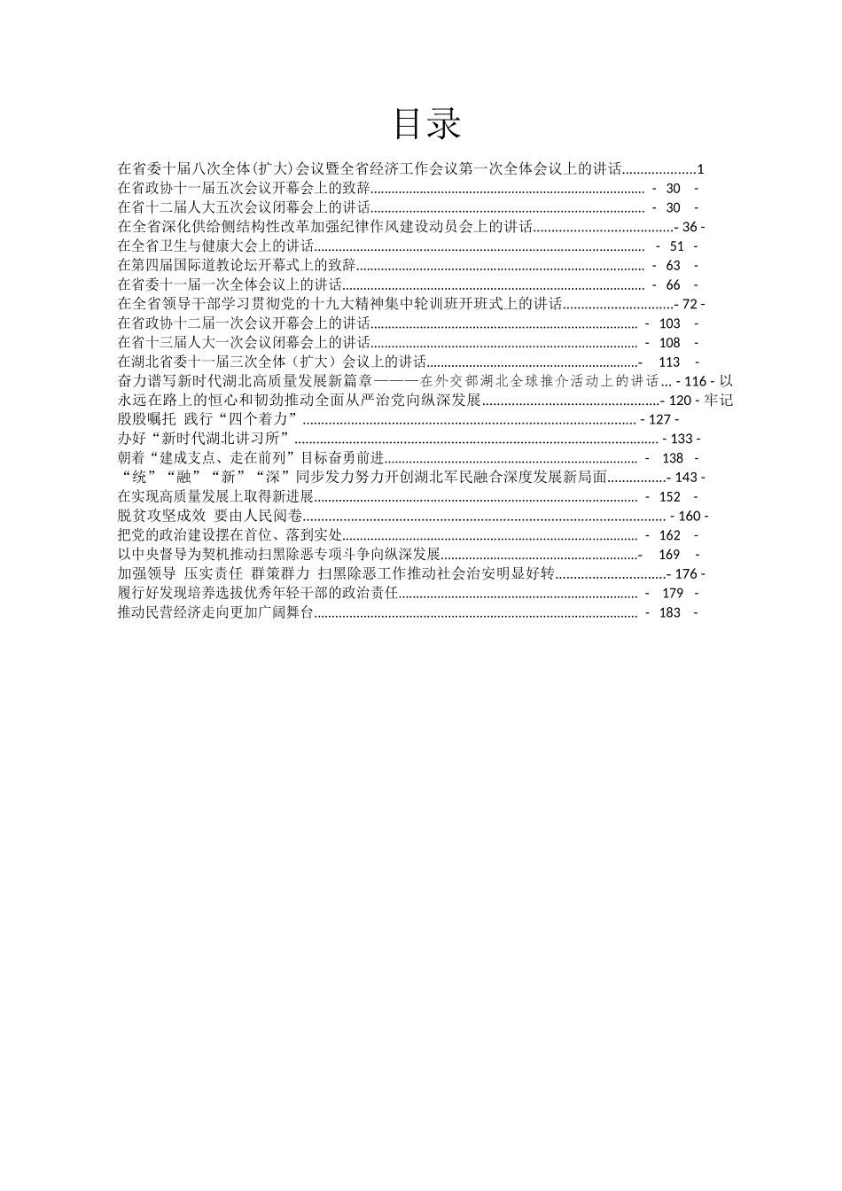 湖北省委书记蒋超良系列讲话汇编.docx_第2页