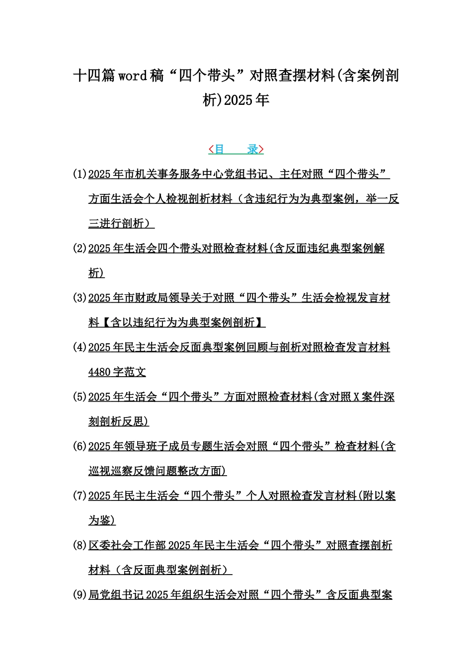 十四篇word稿“四个带头”对照查摆材料(含案例剖析)2025年.docx_第1页