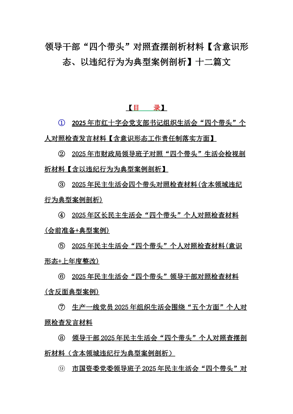 领导干部“四个带头”对照查摆剖析材料【含意识形态、以违纪行为为典型案例剖析】十二篇文.docx_第1页
