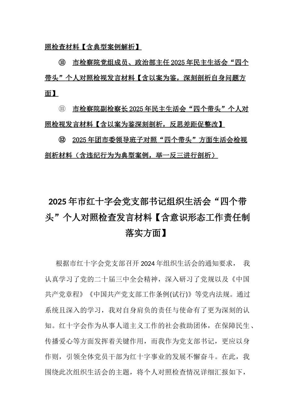 领导干部“四个带头”对照查摆剖析材料【含意识形态、以违纪行为为典型案例剖析】十二篇文.docx_第2页